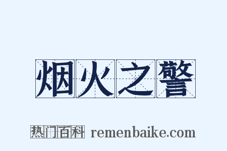 烟火之警是什么意思的图片